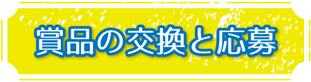 商品の交換と応募