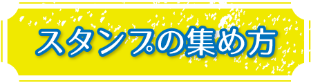 スタンプの集め方