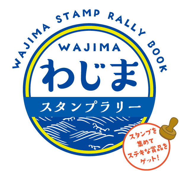 わじまスタンプラリー