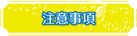 注意事項