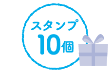 スタンプ10個