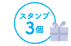 スタンプ3個
