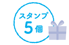 スタンプ5個