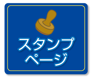 スタンプページ