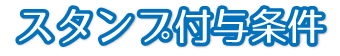 スタンプラリーのRule