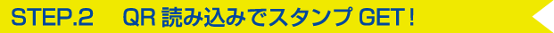 STEP2 QR読込みでスタンプGET！