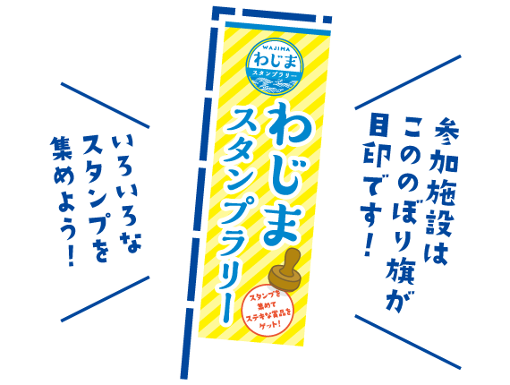 わじまスタンプラリー