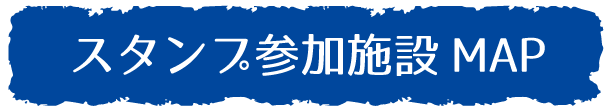 スタンプ参加施設 MAP