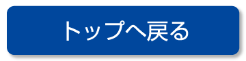 トップへ戻る