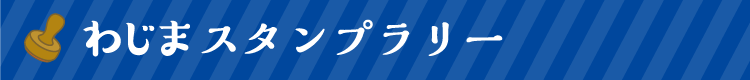 わじまスタンプラリー